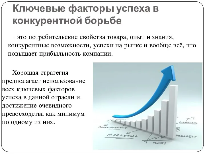 Ключевые факторы успеха в конкурентной борьбе - это потребительские свойства