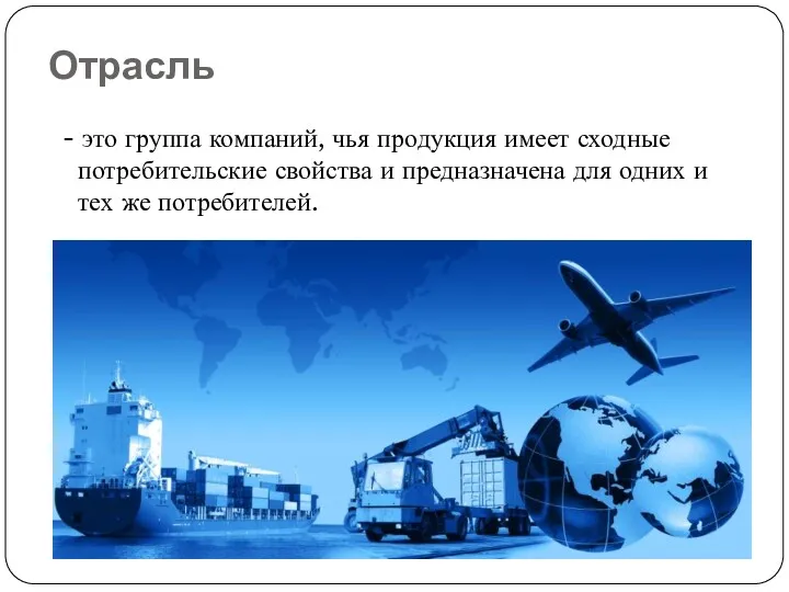 Отрасль - это группа компаний, чья продукция имеет сходные потребительские