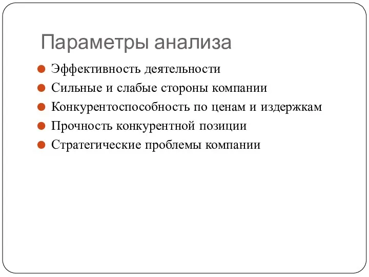 Параметры анализа Эффективность деятельности Сильные и слабые стороны компании Конкурентоспособность