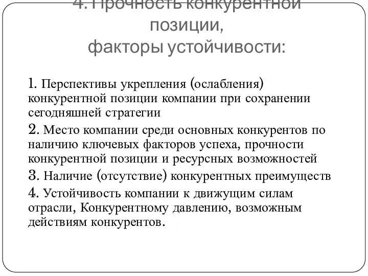 4. Прочность конкурентной позиции, факторы устойчивости: 1. Перспективы укрепления (ослабления)