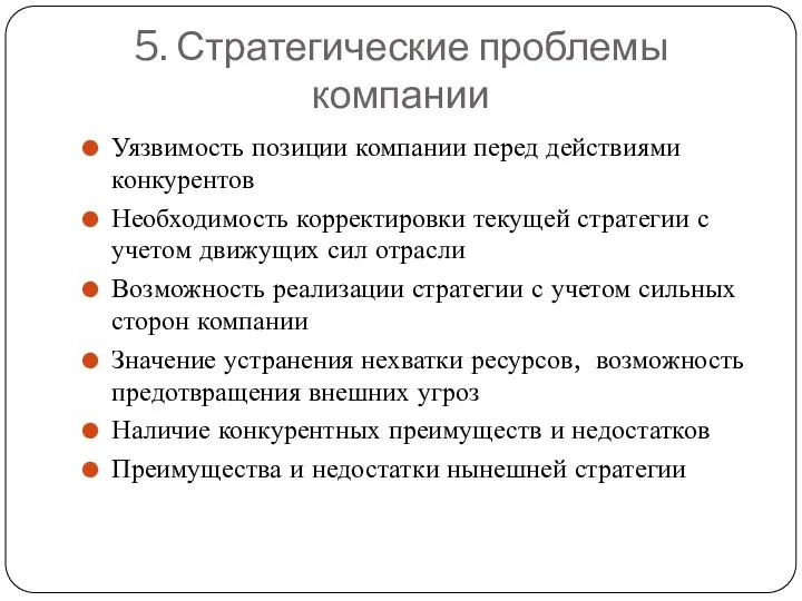 5. Стратегические проблемы компании Уязвимость позиции компании перед действиями конкурентов