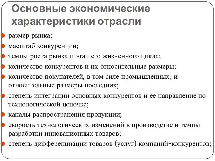 Основные экономические характеристики отрасли размер рынка; масштаб конкуренции; темпы роста