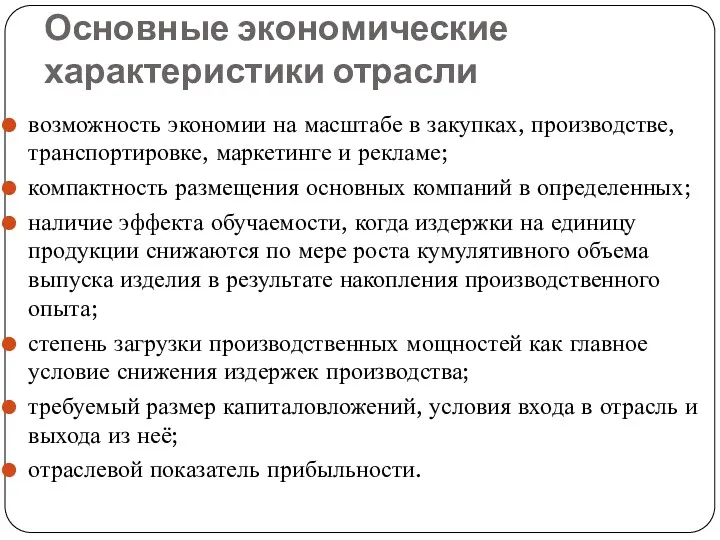 Основные экономические характеристики отрасли возможность экономии на масштабе в закупках,