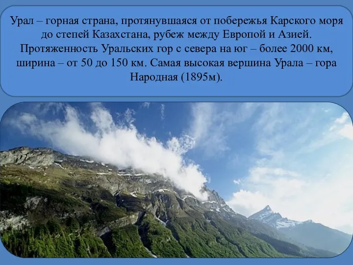 Урал – горная страна, протянувшаяся от побережья Карского моря до