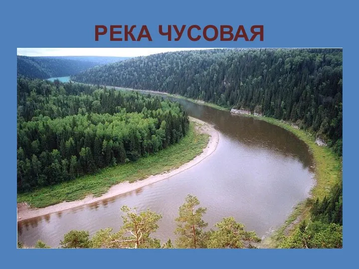 РЕКА ЧУСОВАЯ