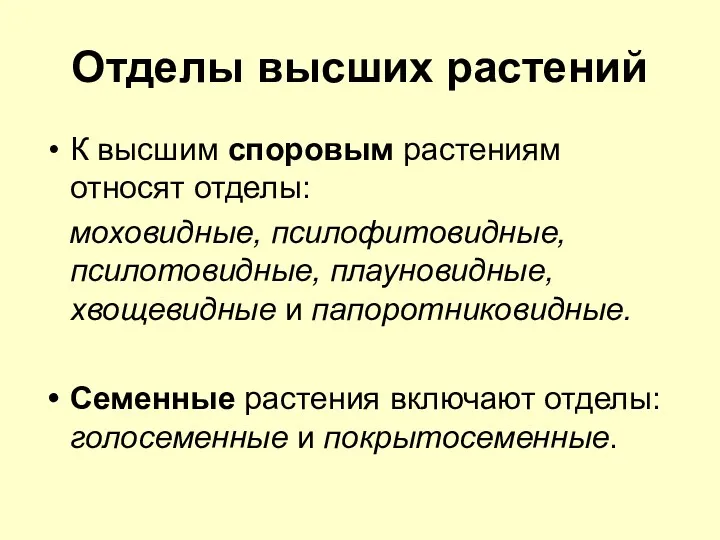 Отделы высших растений К высшим споровым растениям относят отделы: моховидные,