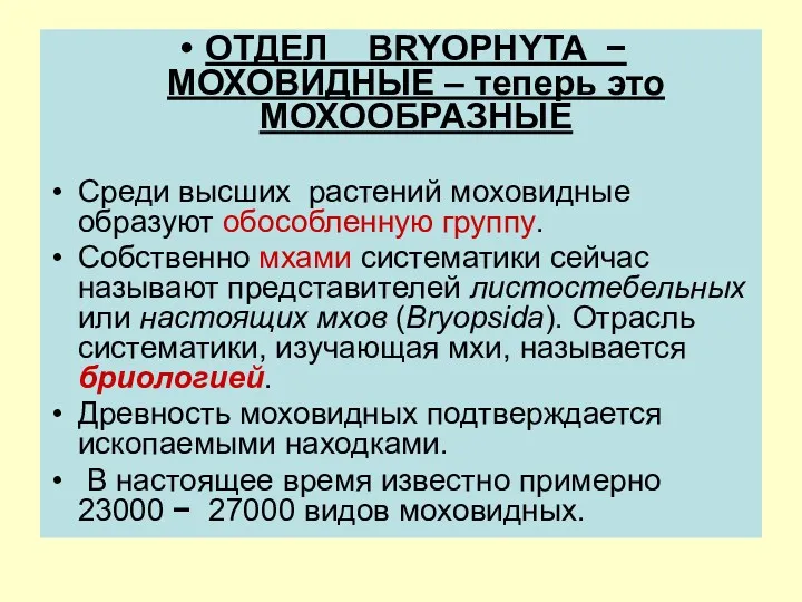 ОТДЕЛ BRYOPHYTA − МОХОВИДНЫЕ – теперь это МОХООБРАЗНЫЕ Среди высших