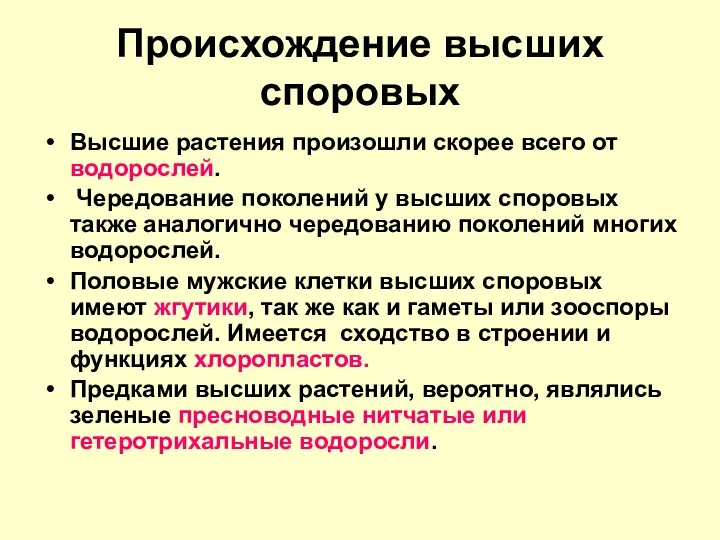 Происхождение высших споровых Высшие растения произошли скорее всего от водорослей.