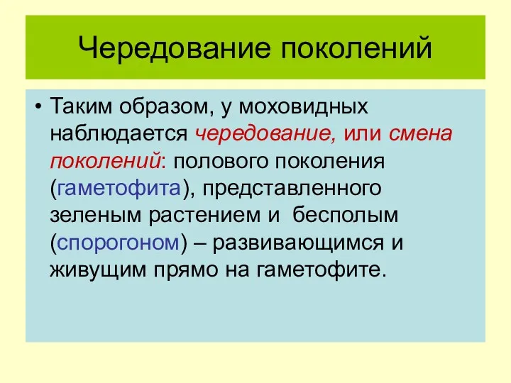 Чередование поколений Таким образом, у моховидных наблюдается чередование, или смена