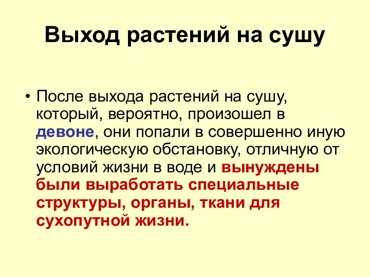 Выход растений на сушу После выхода растений на сушу, который,