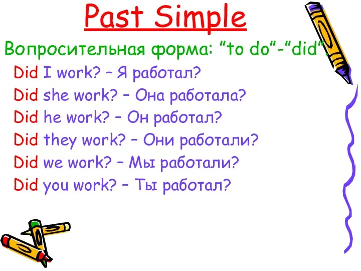 Past Simple Вопросительная форма: ”to do”-”did”. Did I work? –