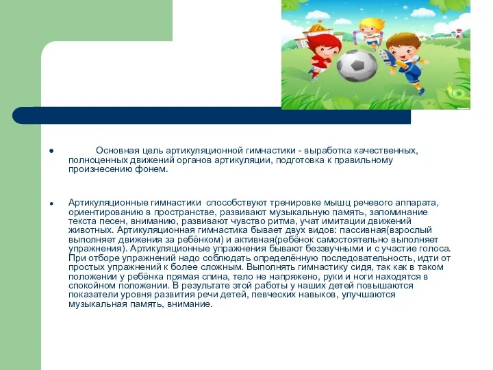 Основная цель артикуляционной гимнастики - выработка качественных, полноценных движений органов