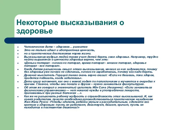 Некоторые высказывания о здоровье Человеческое дитя – здоровое… развитое Это