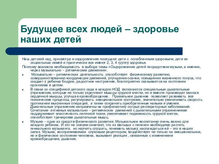 Будущее всех людей – здоровье наших детей Наш детский сад,