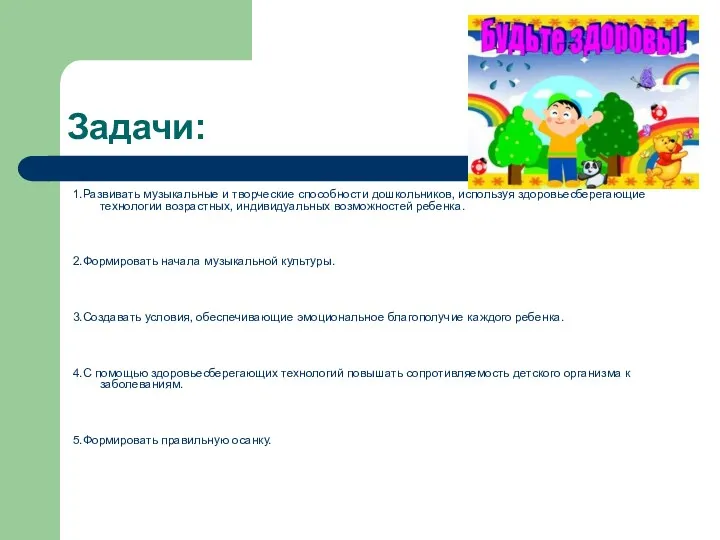 Задачи: 1.Развивать музыкальные и творческие способности дошкольников, используя здоровьесберегающие технологии