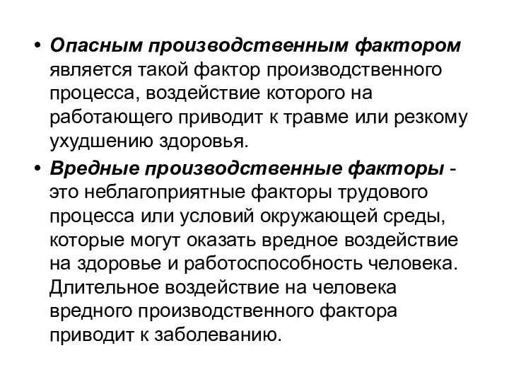 Опасным производственным фактором является такой фактор производственного процесса, воздействие которого