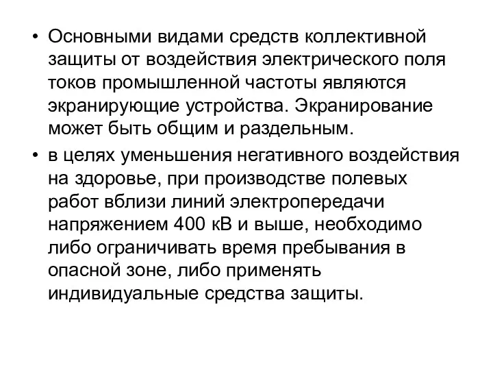 Основными видами средств коллективной защиты от воздействия электрического поля токов