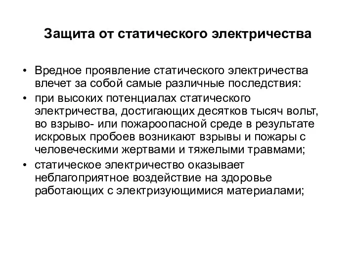 Защита от статического электричества Вредное проявление статического электричества влечет за