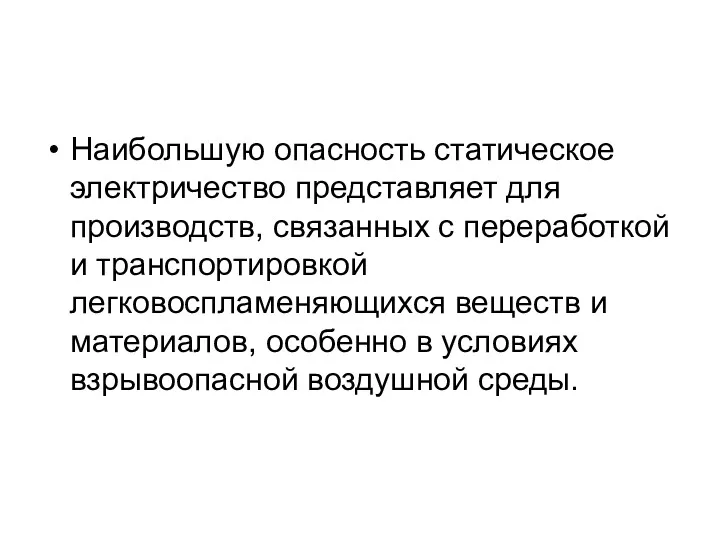 Наибольшую опасность статическое электричество представляет для производств, связанных с переработкой