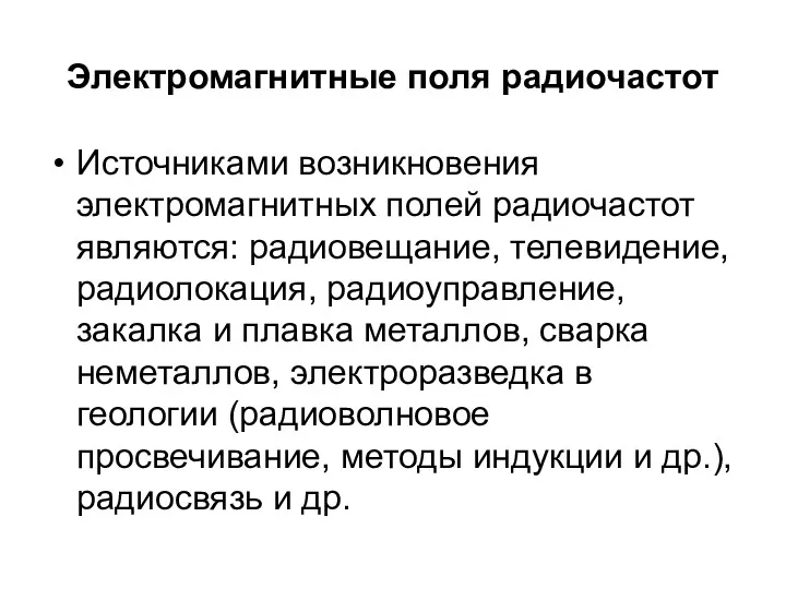 Электромагнитные поля радиочастот Источниками возникновения электромагнитных полей радиочастот являются: радиовещание,