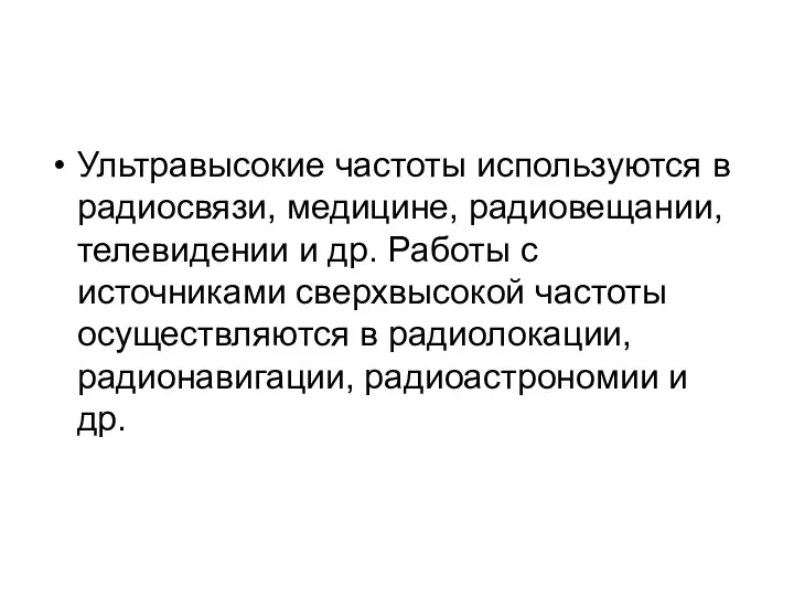 Ультравысокие частоты используются в радиосвязи, медицине, радиовещании, телевидении и др.