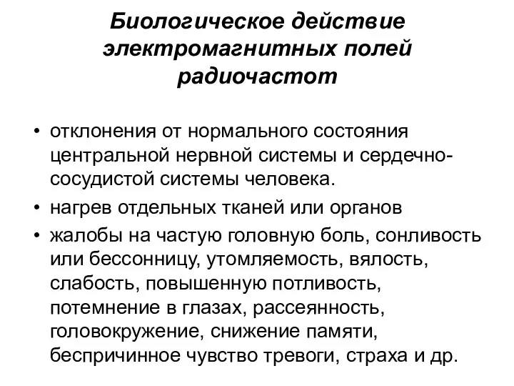 Биологическое действие электромагнитных полей радиочастот отклонения от нормального состояния центральной