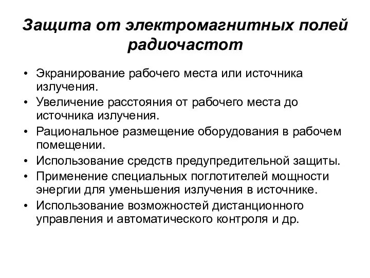 Защита от электромагнитных полей радиочастот Экранирование рабочего места или источника