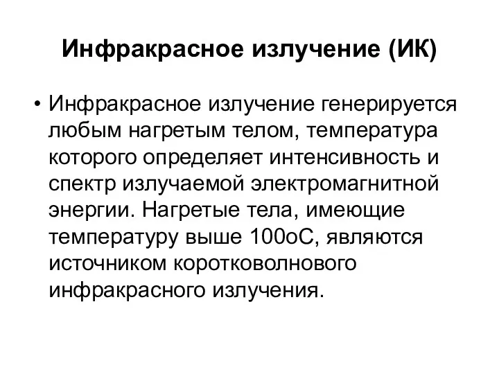 Инфракрасное излучение (ИК) Инфракрасное излучение генерируется любым нагретым телом, температура