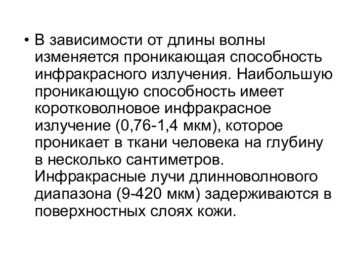 В зависимости от длины волны изменяется проникающая способность инфракрасного излучения.