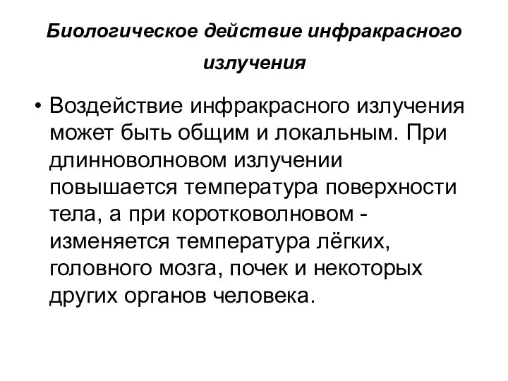 Биологическое действие инфракрасного излучения Воздействие инфракрасного излучения может быть общим