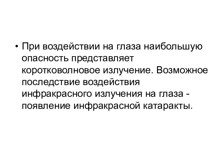 При воздействии на глаза наибольшую опасность представляет коротковолновое излучение. Возможное