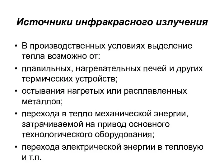 Источники инфракрасного излучения В производственных условиях выделение тепла возможно от: