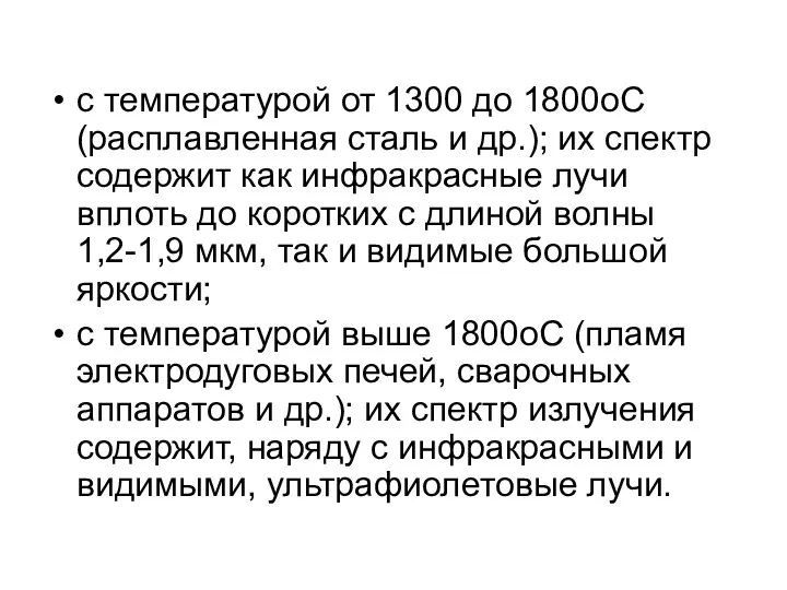 с температурой от 1300 до 1800oС (расплавленная сталь и др.);