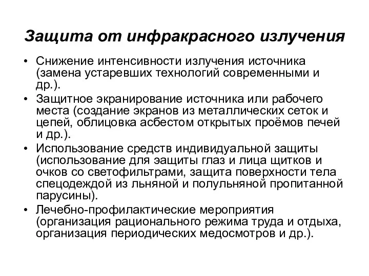 Защита от инфракрасного излучения Снижение интенсивности излучения источника (замена устаревших