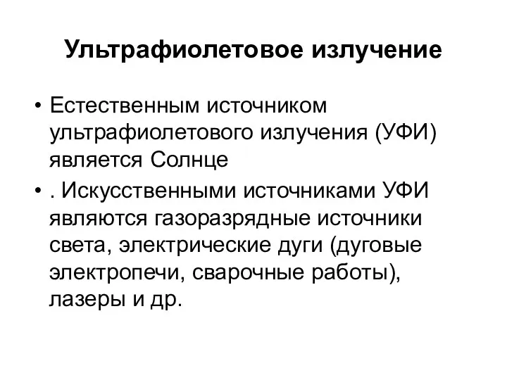 Ультрафиолетовое излучение Естественным источником ультрафиолетового излучения (УФИ) является Солнце .