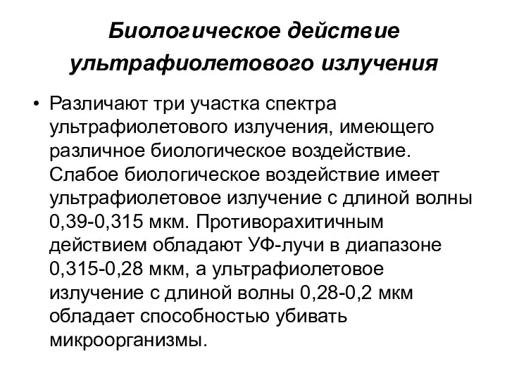 Биологическое действие ультрафиолетового излучения Различают три участка спектра ультрафиолетового излучения,