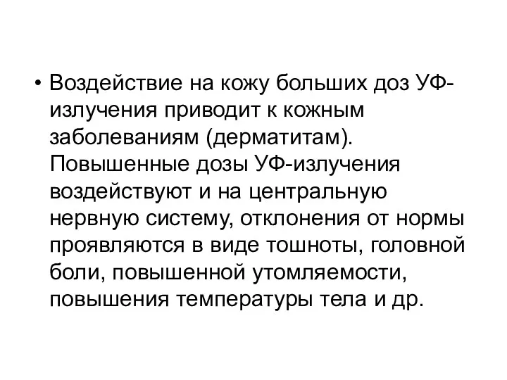 Воздействие на кожу больших доз УФ-излучения приводит к кожным заболеваниям