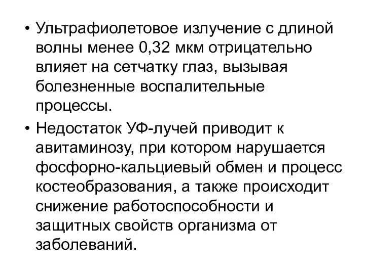 Ультрафиолетовое излучение с длиной волны менее 0,32 мкм отрицательно влияет