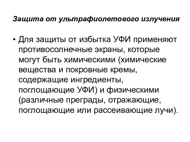 Защита от ультрафиолетового излучения Для защиты от избытка УФИ применяют