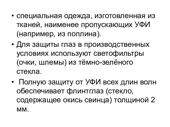 специальная одежда, изготовленная из тканей, наименее пропускающих УФИ (например, из