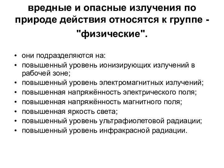 вредные и опасные излучения по природе действия относятся к группе