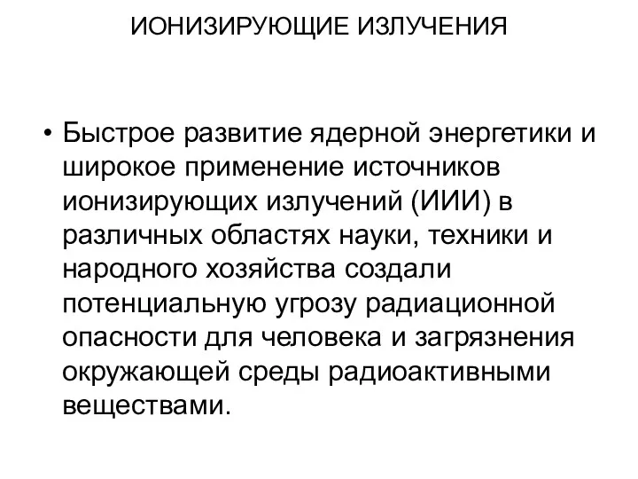 ИОНИЗИРУЮЩИЕ ИЗЛУЧЕНИЯ Быстрое развитие ядерной энергетики и широкое применение источников