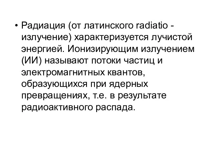 Радиация (от латинского radiatio - излучение) характеризуется лучистой энергией. Ионизирующим