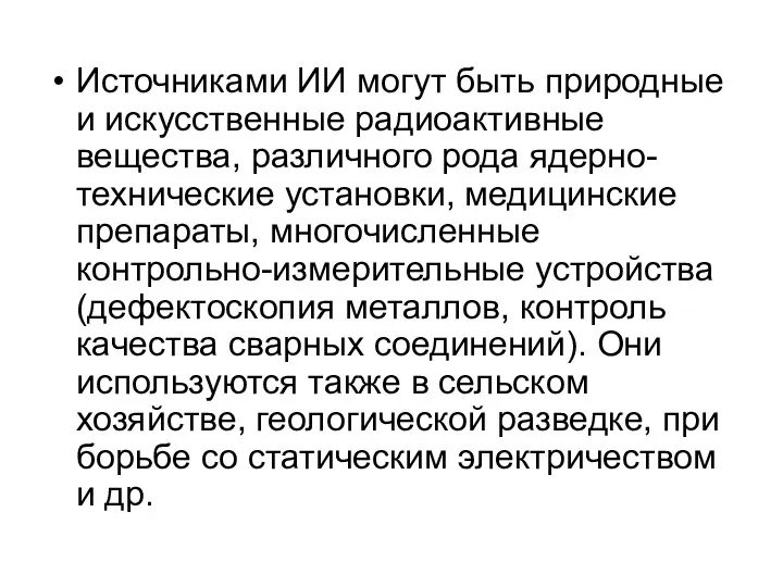 Источниками ИИ могут быть природные и искусственные радиоактивные вещества, различного