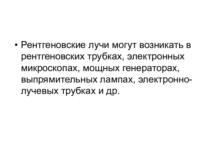 Рентгеновские лучи могут возникать в рентгеновских трубках, электронных микроскопах, мощных