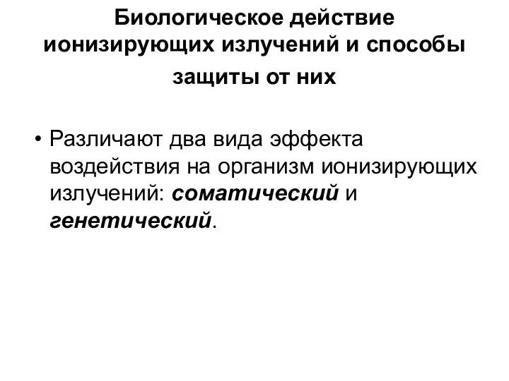 Биологическое действие ионизирующих излучений и способы защиты от них Различают