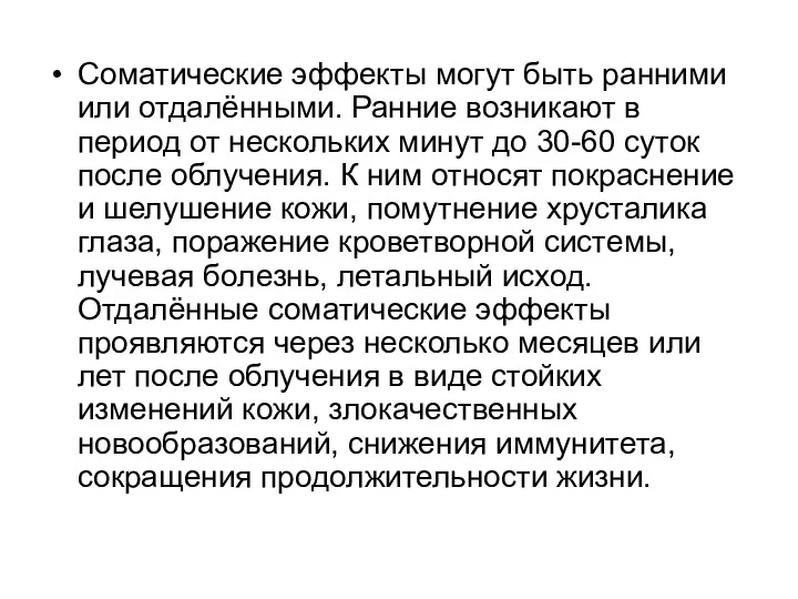 Соматические эффекты могут быть ранними или отдалёнными. Ранние возникают в