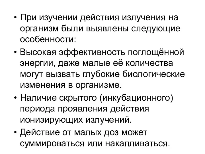 При изучении действия излучения на организм были выявлены следующие особенности: