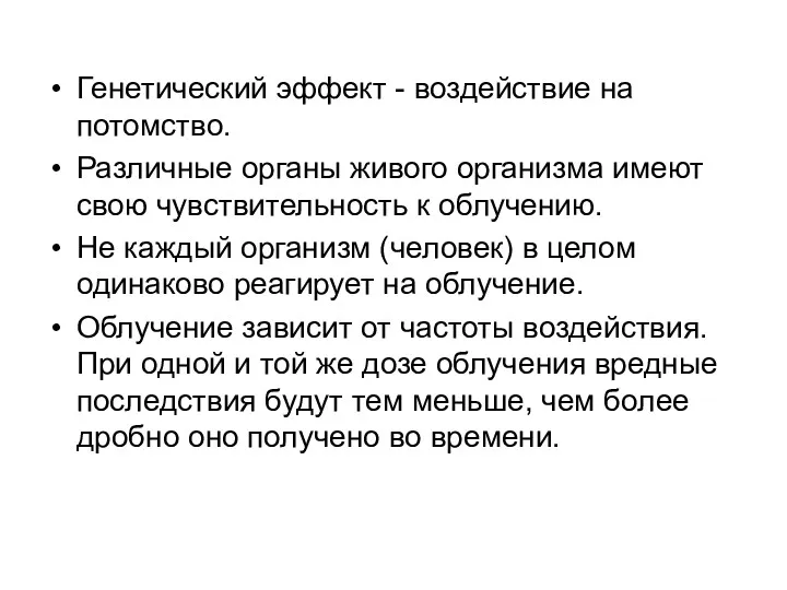 Генетический эффект - воздействие на потомство. Различные органы живого организма