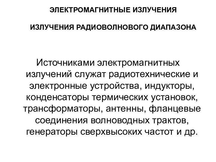 ЭЛЕКТРОМАГНИТНЫЕ ИЗЛУЧЕНИЯ ИЗЛУЧЕНИЯ РАДИОВОЛНОВОГО ДИАПАЗОНА Источниками электромагнитных излучений служат радиотехнические